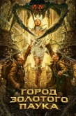 Постер Город золотого паука (2022)