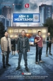 Постер Дом с ментами (2024)