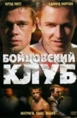 Постер Бойцовский клуб (1999)