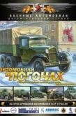 Постер Автомобили в погонах (2009)