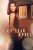 Постер Хорошая жена (2009)