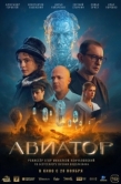 Постер Авиатор (2025)