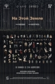 Постер На этой земле (2024)