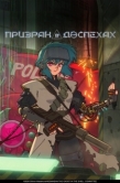 Постер Призрак в доспехах (2026)