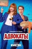 Постер Адвокаты (2026)