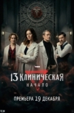 Постер 13 клиническая. Начало (2024)