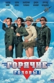 Постер Горячие головы (1991)