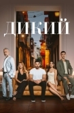 Постер Дикий (2023)