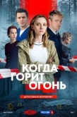 Постер Когда горит огонь (2026)