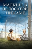 Постер Мальчик в полосатой пижаме (2008)