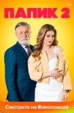 Постер Папик (2019)