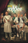 Постер Кухня. Война за отель (2019)
