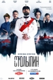 Постер Столыпин (2024)