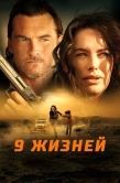 Постер 9 жизней (2022)