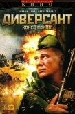 Постер Диверсант 2: Конец войны (2007)