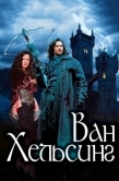 Постер Ван Хельсинг (2004)