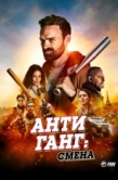 Постер Антиганг: Смена (2023)