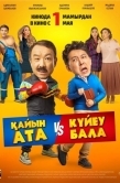 Постер Тесть VS зять (2025)