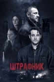 Постер Штрафник (2016)