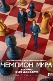 Постер Чемпион мира (2021)