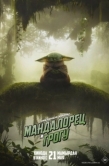 Постер Мандалорец и Грогу (2026)