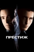Постер Престиж (2006)