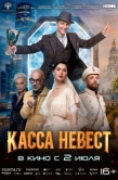 Постер Касса невест (2026)