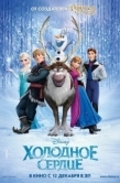 Постер Холодное сердце (2013)