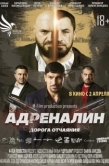 Постер Адреналин (2025)