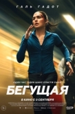 Постер Бегущая (2026)
