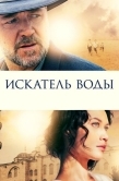 Постер Искатель воды (2014)