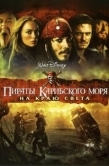 Постер Пираты Карибского моря: На краю Света (2007)