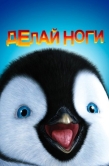 Постер Делай ноги (2006)
