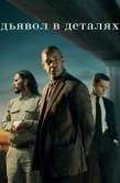 Постер Дьявол в деталях (2020)