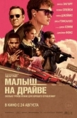 Постер Малыш на драйве (2017)