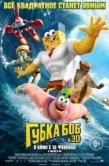 Постер Губка Боб в 3D (2015)