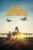 Постер Время патриотов (2022)