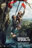Постер Пропасть (2026)