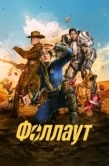 Постер Фоллаут (2024)