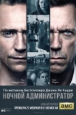 Постер Ночной администратор (2015)