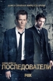 Постер Последователи (2013)