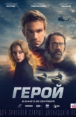 Постер Герой (2019)