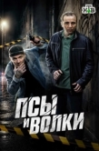 Постер Псы и волки (2025)