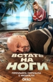 Постер Встать на ноги (2025)