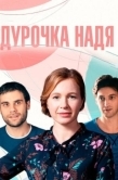 Постер Дурочка Надя (2023)
