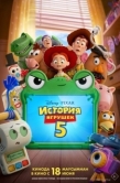 Постер История игрушек 5 (2026)