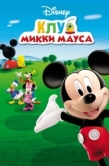Постер Клуб Микки Мауса (2006)