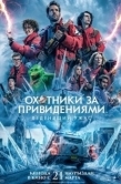 Постер Охотники за привидениями: Леденящий ужас (2024)