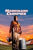 Постер Маменькин сыночек (1998)
