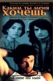 Постер Каким ты меня хочешь (1996)